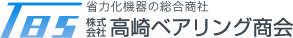 株式会社 高崎ベアリング商会